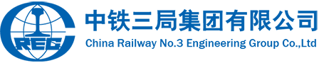 中铁三局集团有限公司