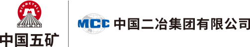 中国二冶集团有限公司