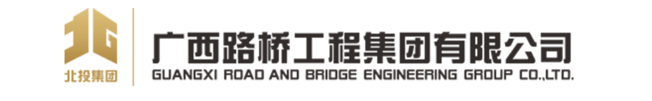 广西路桥工程集团有限公司