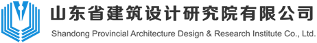 山东省建筑设计研究院有限公司