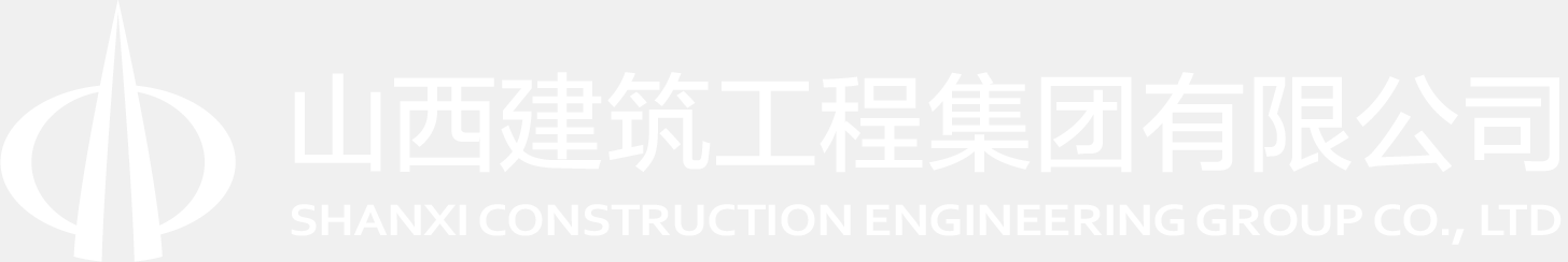 山西建筑工程集团有限公司