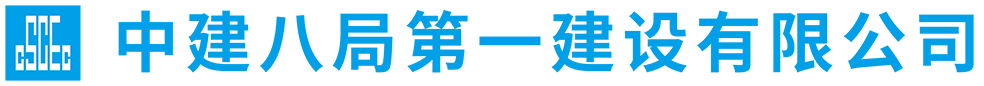 中建八局第一建设有限公司