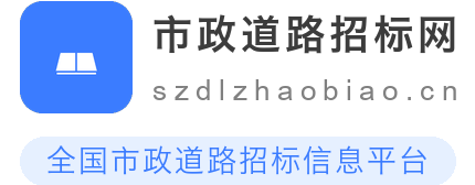 市政道路招标网